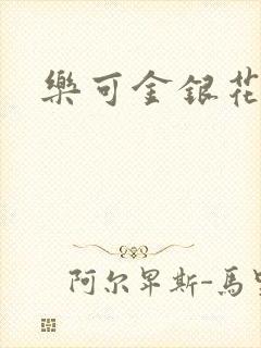 乐可金银花免费