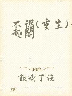 不循(重生)笔趣阁封面