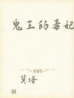 鬼王的毒妃封面