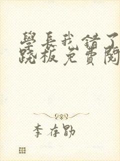 学长我错了 跷跷板免费阅读