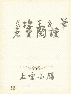 《攻玉》笔趣阁免费阅读封面