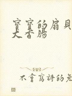 宝宝的扇贝想吃大香肠