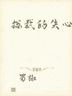 总裁的失心新娘