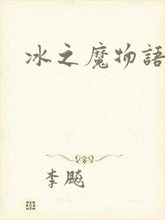 冰之魔物语