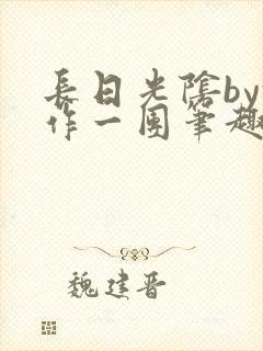 长日光阴by乱作一团笔趣阁免费阅读