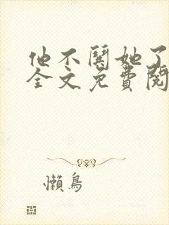 他不哄她了小说全文免费阅读