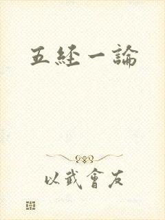 五经一论