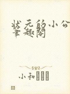 状元的小公主 笔趣阁