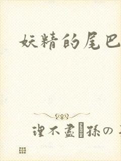 妖精的尾巴目录