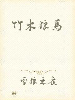 竹木狼马封面
