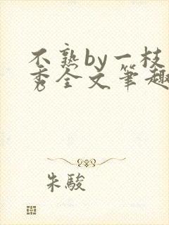 不熟by一枝独秀全文笔趣阁封面