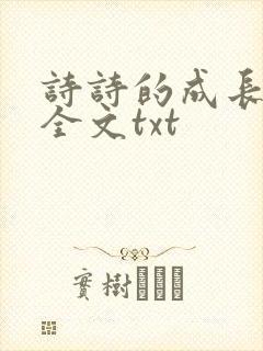诗诗的成长日记全文txt