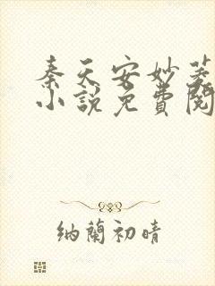 秦天安妙菱修仙小说免费阅读正版