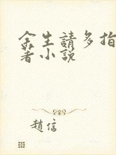 余生请多指教原著小说