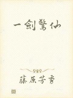 一剑惊仙