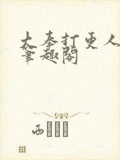 大奉打更人免费笔趣阁