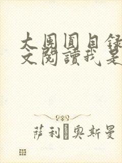 大团圆目录及全文阅读我是工人