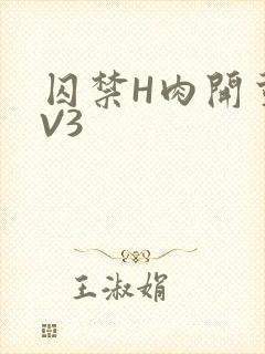囚禁H肉开荤1V3封面