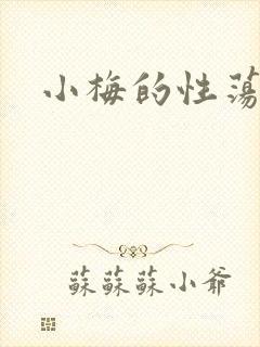 小梅的性荡生活