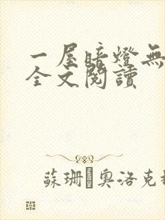 一屋暗灯无删减全文阅读封面