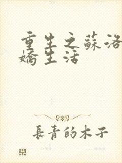 重生之苏洛的傲娇生活