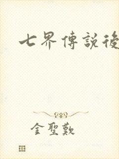 七界传说后传