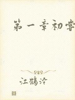 第一章初尝禁果