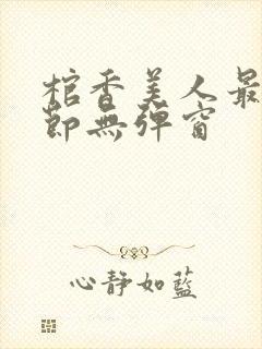 棺香美人最新章节无弹窗