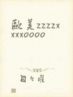 欧美zzzzxxxxoooo