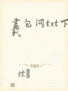书包网txt下载封面