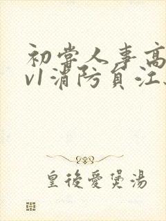 初尝人事高h1v1消防员江秋