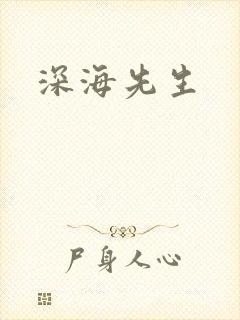 深海先生