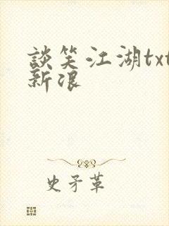 谈笑江湖txt新浪