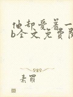 他却爱着一个sb全文免费阅读