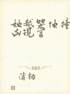 她越哭他撞得越凶现言