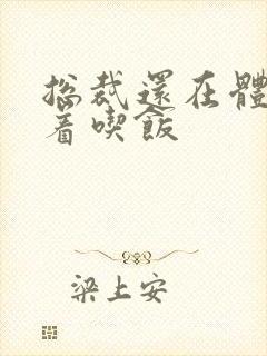 总裁还在体内坐着吃饭封面