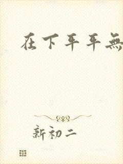 在下平平无奇