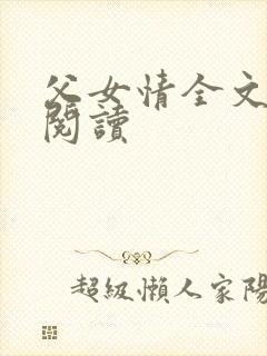 父女情全文免费阅读