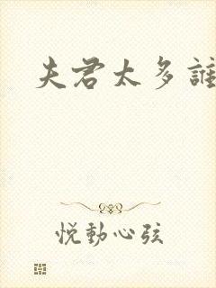 夫君太多谁的错