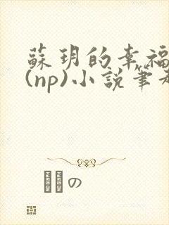 苏玥的幸福生活(np)小说笔趣阁