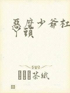 恶魔少爷杠上拽丫头