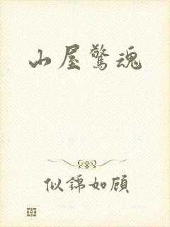 山屋惊魂