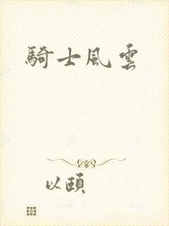 骑士风云