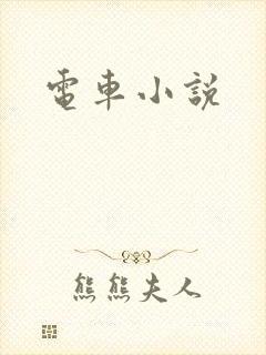 电车小说