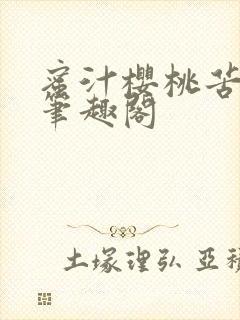 蜜汁樱桃苦咖啡笔趣阁