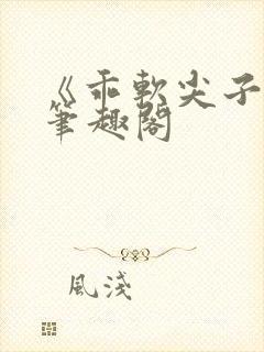 《乖软尖子生》笔趣阁