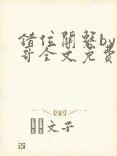 错位关系by东哥全文免费阅读