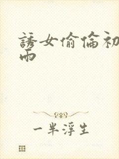 诱女偷伦初尝云雨