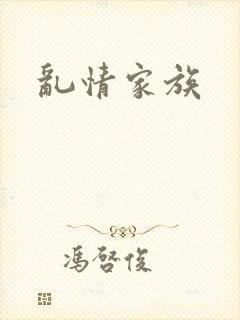 乱情家族