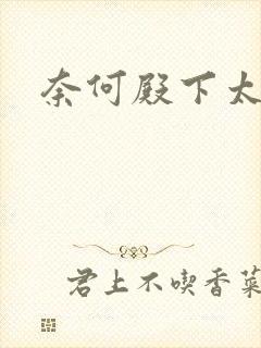 奈何殿下太妖娆